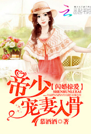 甜妻入怀，顾少心尖宠